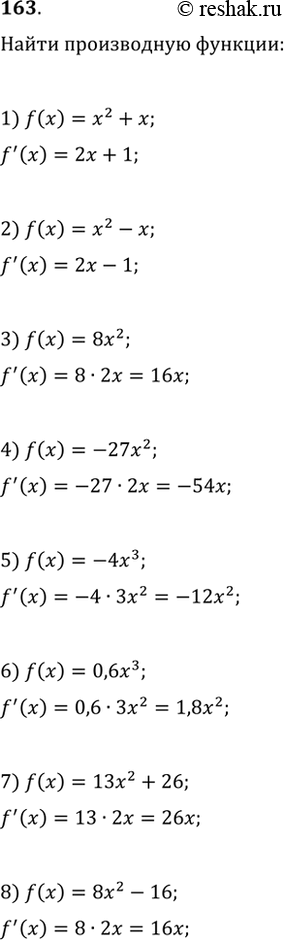 Изображение 163. Найти производную функции:1) х2 + х;	2)х2-х;	3) 8х2;	4) - 27х2;5) -4х3;	6) 0,6x3;	7) 13x2 + 26;	8) 8x2-...