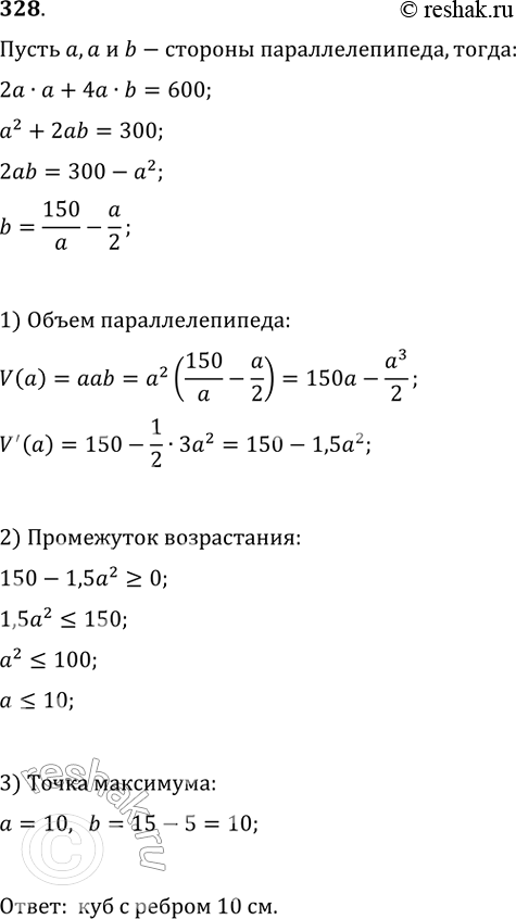 Изображение 328. Из всех прямоугольных параллелепипедов, у которых в основании лежит квадрат и площадь полной поверхности равна 600 см2, найти параллелепипед наибольшего...