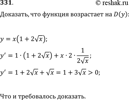 Изображение 331. Доказать, что функция у = x(1 + 2 корень х) возрастает на всей области...