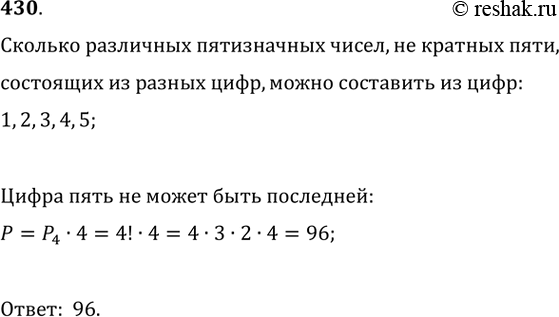 Изображение 430. Сколько различных пятизначных чисел (не содержащих одинаковых цифр), не кратных пяти, можно составить из цифр 1, 2, 3, 4,...