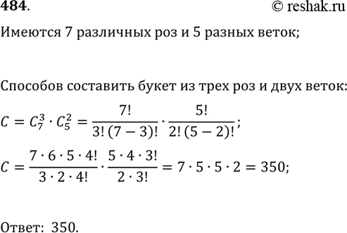 Изображение 484. Имеются отличающиеся друг от друга 7 роз и 5 веток зелени. Нужно составить букет из трёх роз и двух веток зелени. Сколькими способами это можно...