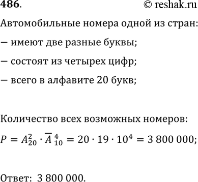 Изображение 486. В одной стране номера автомобилей составляются из двух неодинаковых букв алфавита, содержащего 20 букв, и четырёх цифр (с возможными повторами). Скольким машинам...