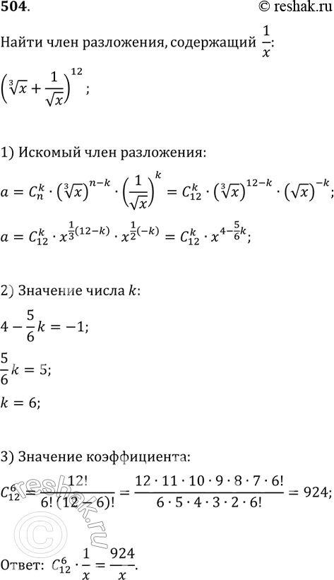 Изображение 504 Найти член разложения бинома (корень 3 степени х + 1/корень x)12, содержащий 1/x....