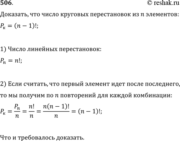 Изображение 506 Доказать, что число круговых перестановок (важен порядок следования расположенных на окружности элементов, а начальный элемент безразличен) из n элементов равно (n -...