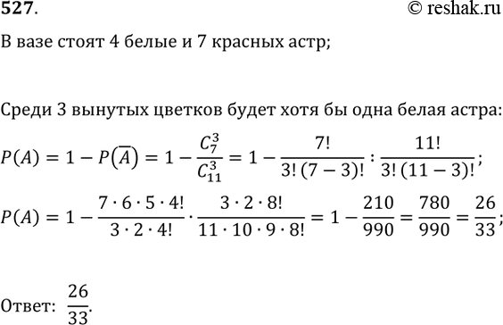 Изображение 527. В вазе стоят 4 белые и 7 красных астр. Какова вероятность того, что среди случайным образом вынутых из вазы трёх цветков окажется по крайней мере одна белая...
