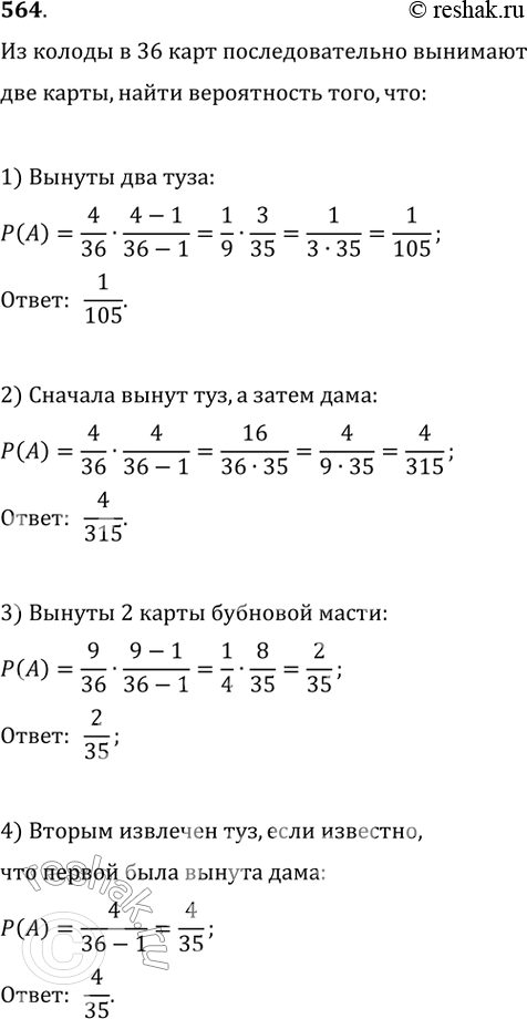 Изображение 564. Из колоды в 36 карт последовательно наугад вынимают две карты и не возвращают обратно. Найти вероятность того, что:1) вынуты два туза;2) сначала извлечён туз, а...