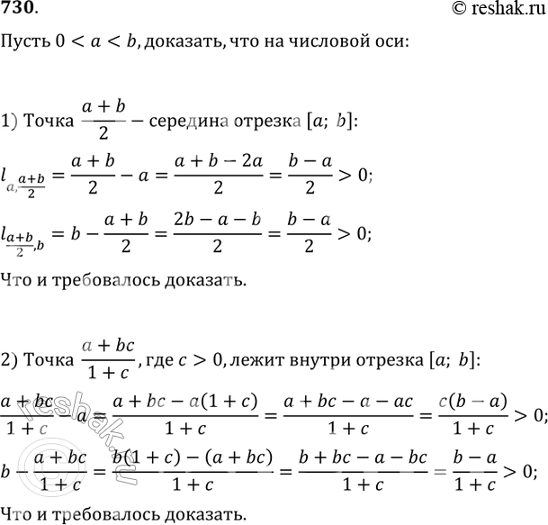 Изображение 730. Пусть 0 < а < b. Доказать, что на числовой оси:1) точка a+b/2 — середина отрезка [а; b];2) точка a+bc/1+c, где с > 0, лежит внутри отрезка [а;...
