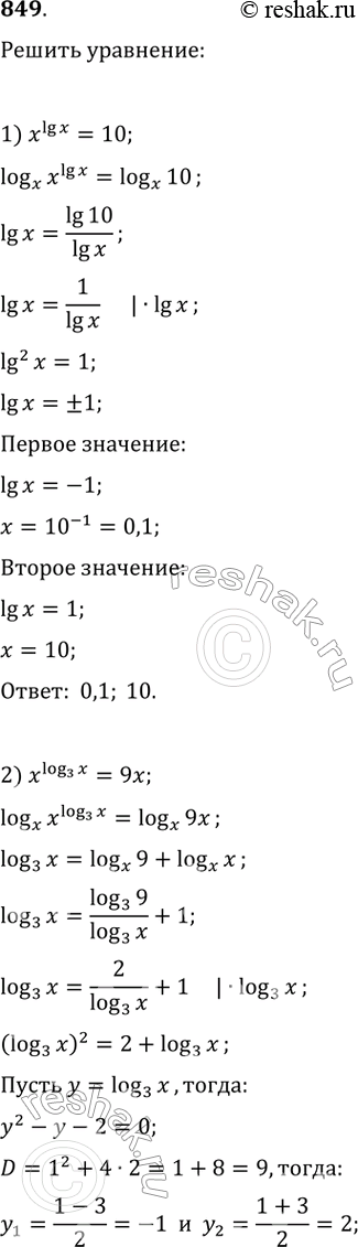 Изображение 849 1) xlgx = 10;2) xlog3x = 9x;3) xlgx - 1 = 10(1-x-lgx);4) x корень x = корень xx....