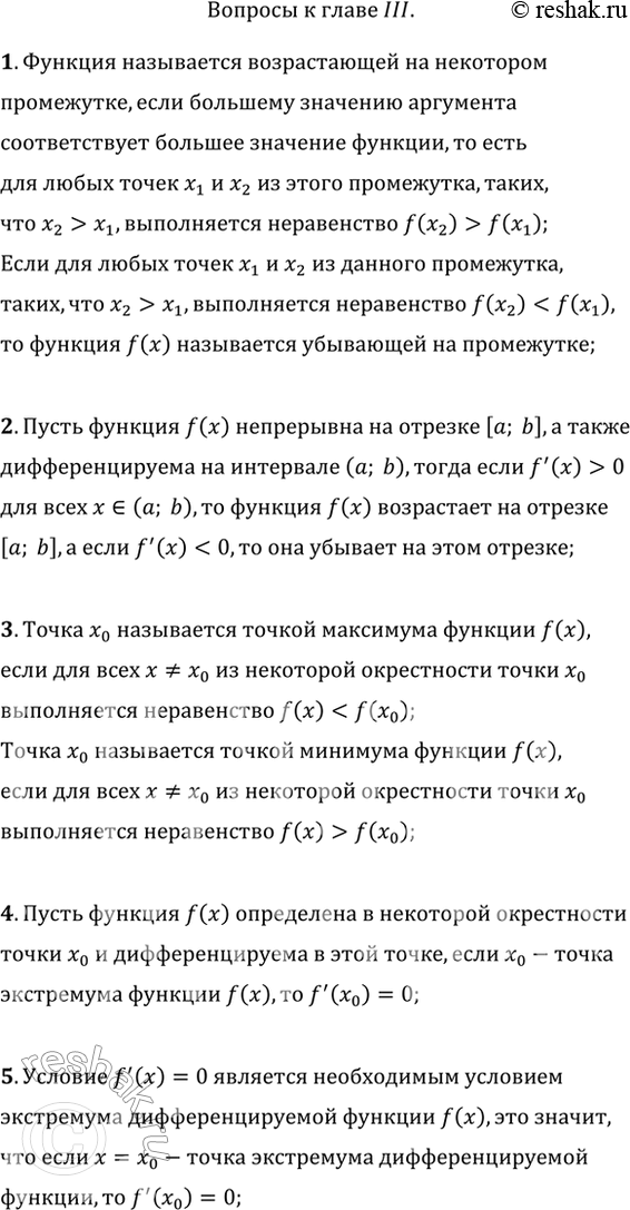 Изображение Вопросы к главе III1. Какая функция называется возрастающей (убывающей)?2. Сформулировать достаточное условие возрастания (убывания) функции.3. Сформулировать...