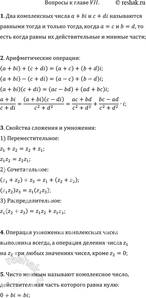 Изображение Вопросы к главе VII1. Как определяется равенство комплексных чисел, записанных в алгебраической форме?2. Как производится сложение, вычитание, умножение и деление...