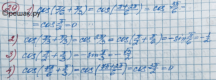 Изображение 29. Найти значения функции y=cos(x+пи/3) при x=a, если:1) a=пи/6;2) a=пи/3;3) a=пи/2;4)...