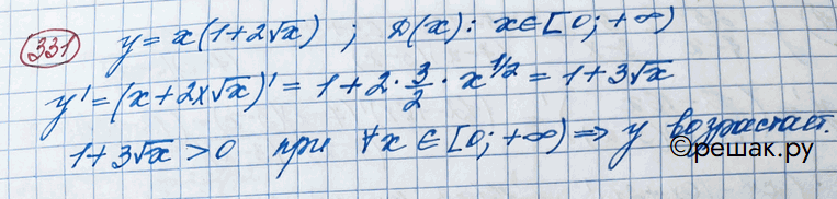 Изображение 331. Доказать, что функция у = x(1 + 2 корень х) возрастает на всей области...