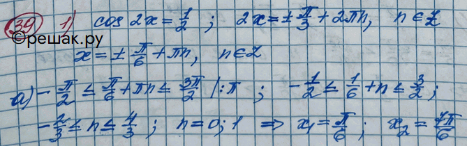 Изображение 39 Найти все принадлежащие промежутку -пи/2...