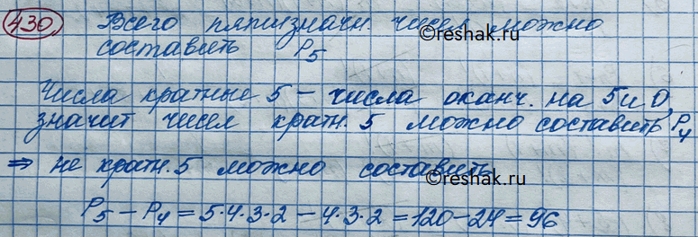 Изображение 430. Сколько различных пятизначных чисел (не содержащих одинаковых цифр), не кратных пяти, можно составить из цифр 1, 2, 3, 4,...