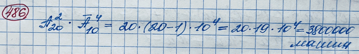 Изображение 486. В одной стране номера автомобилей составляются из двух неодинаковых букв алфавита, содержащего 20 букв, и четырёх цифр (с возможными повторами). Скольким машинам...
