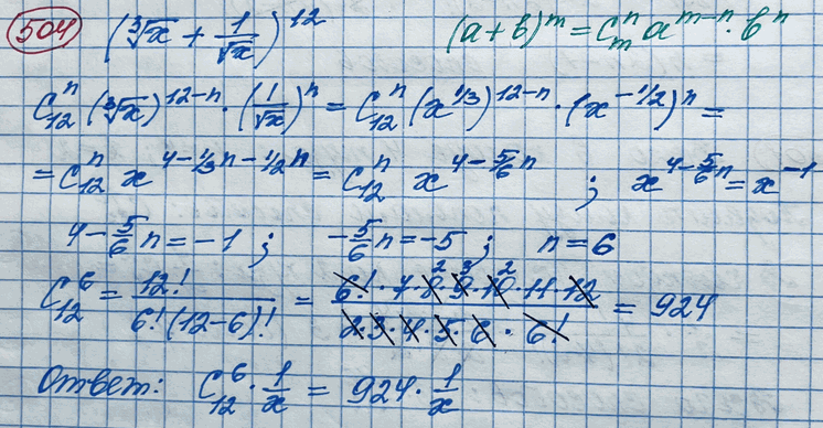 Изображение 504 Найти член разложения бинома (корень 3 степени х + 1/корень x)12, содержащий 1/x....