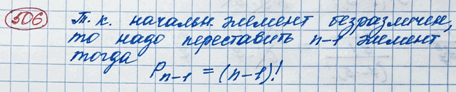 Изображение 506 Доказать, что число круговых перестановок (важен порядок следования расположенных на окружности элементов, а начальный элемент безразличен) из n элементов равно (n -...