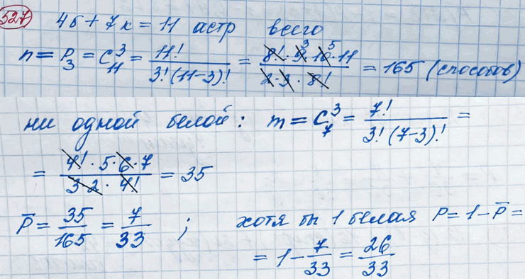 Изображение 527. В вазе стоят 4 белые и 7 красных астр. Какова вероятность того, что среди случайным образом вынутых из вазы трёх цветков окажется по крайней мере одна белая...