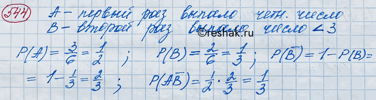 Изображение 544. Дважды бросают игральную кость. Событие А — первый раз выпало чётное число, событие В — второй раз выпало число, меньшее трёх. Найти вероятность события...