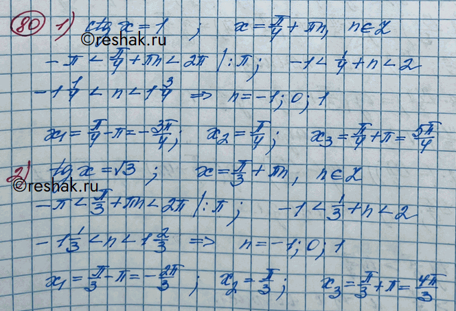 Изображение 80. Найти все принадлежащие промежутку (-пи; 2пи) корни уравнения:1) ctgx = 1; 2) tgx = корень 3 ; 3) ctgx = - корень 3; 4) tgx =...