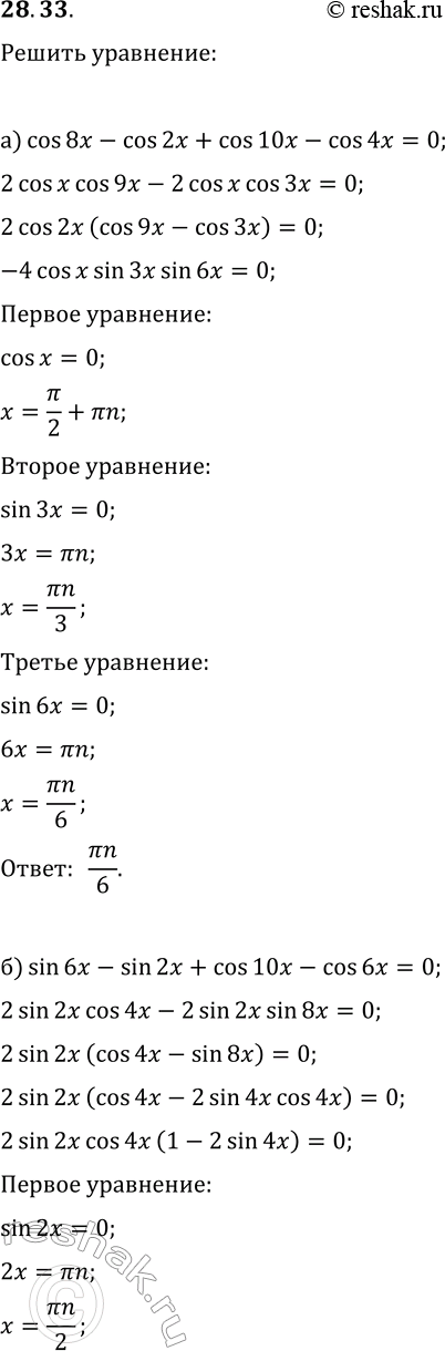 Изображение 28.33. Решите уравнение:а) cos(8x)-cos(2x)+cos(10x)-cos(4x)=0;б) sin(6x)-sin(2x)+cos(10x)-cos(6x)=0;в) sin(6x)+sin(2x)+sin(12x)-sin(4x)=0;г)...