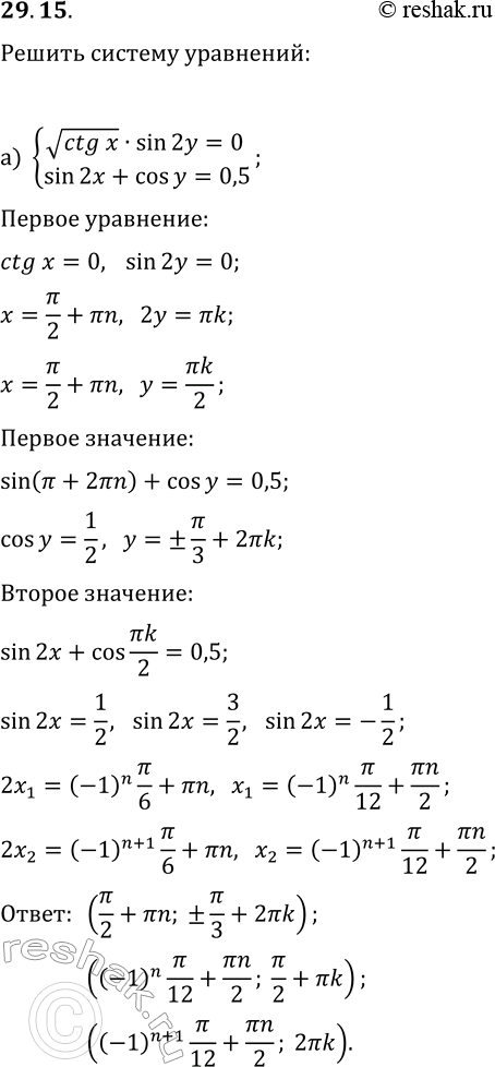 Изображение 29.15. Решите систему уравнений:а) {vctg(x)·sin(2y)=0, sin(2x)+cos(y)=0,5};б) {vcos(x)·tg(2y)=0,...