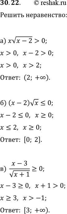 Изображение 30.22. Решите неравенство:а) xv(x-2)>0;   г)...
