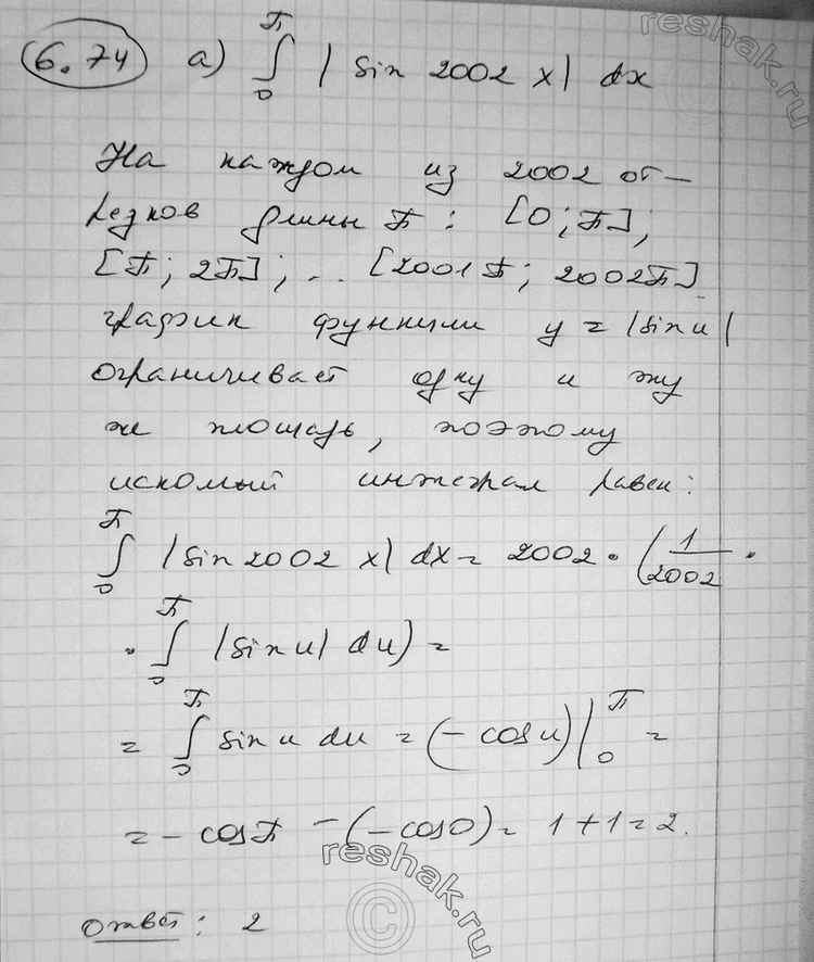 Изображение 6.74* Вычислите определенный интеграл:a) интеграл (0;пи) |sin2002x|dx; б) интеграл (-7;7)...