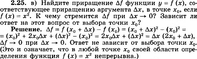 Изображение 2.25 Найдите приращение дельта f функции у = f(x), соответствующее приращению аргумента дельта x, в точке х0:а) f(x) = 2x; б) f(x) = -2x+1; в) f(x)=x2.К чему...
