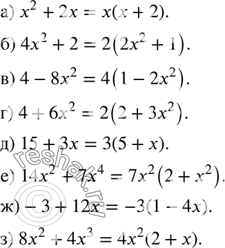 Изображение 451. Разложите двучлен на множители:а) x2+2x;б) 4x2 + 2;в) 4-8x2;г) 4 + 6x2;	д) 15 + Зx;е) 14x2+7x4;ж) -3 + 12x; з) 8x2 +...