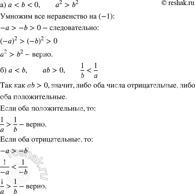 Изображение 16. Докажите, что:а) если а < b < 0, то а2 > b2; б) если а < b и ab > 0, то 1/b <...