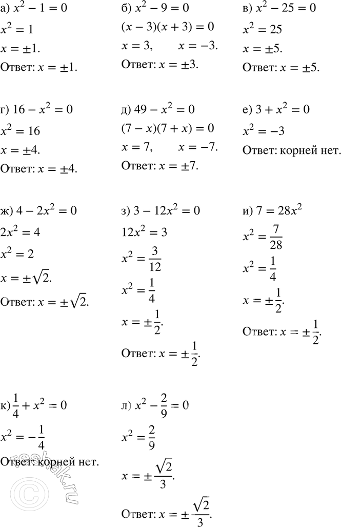 Изображение 226.а) х2 - 1 = 0;	б) x2 -9 = 0;	в) х2 - 25 = 0;г) 16 -	x2;	д) 49 - х2 = 0;	е) 3 +  x2  = 0; ж) 4 - 2х2 = 0;	з) 3 - 12x2 = 0;	и) 7 = 28x2;к) 1/4 + х2 =...