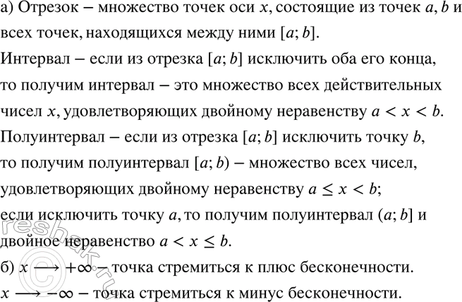 Изображение 30. а) Какое множество чисел называют отрезком, интервалом, полуинтервалом?б) Что означает запись: х —> +бесконечность; х —>...