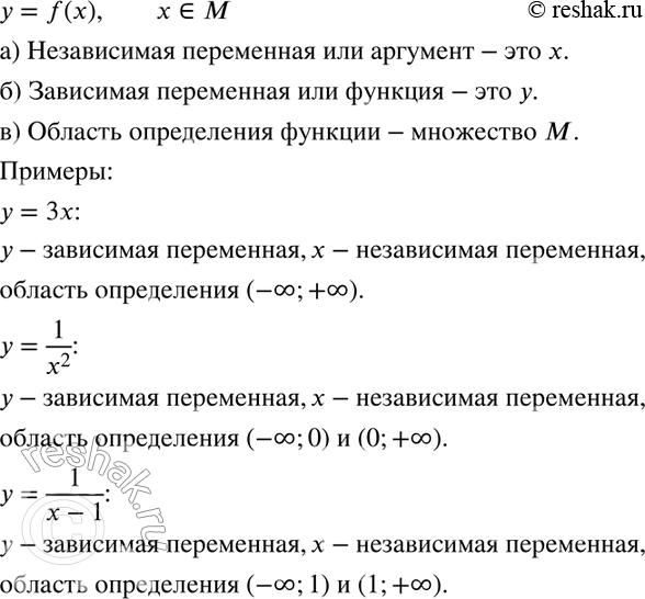 Изображение 53 Пусть дана функция у = f(x) (х принадлежит М). Что называют:а) независимой переменной или аргументом;б) зависимой переменной или функцией;в) областью...