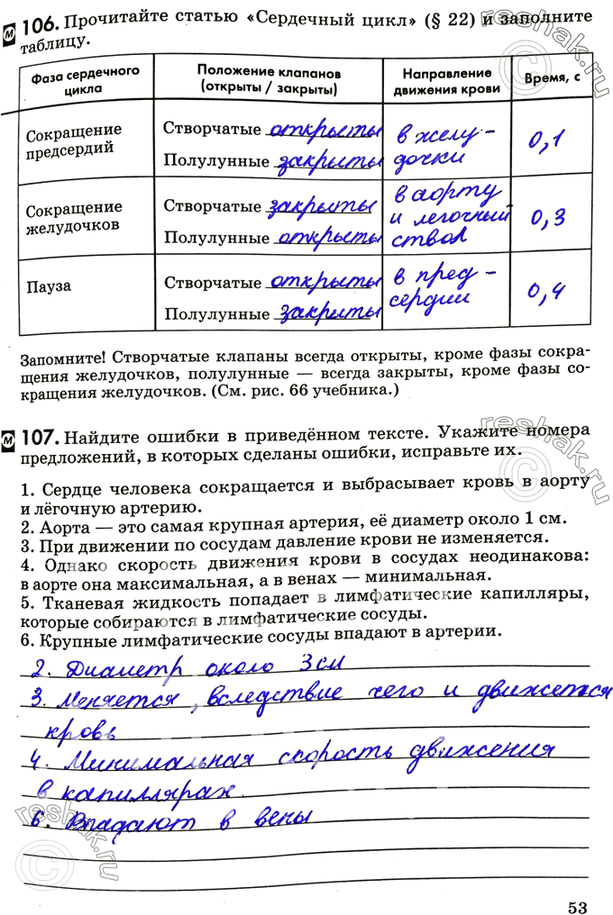 Изображение 106. Прочитайте статью «Сердечный цикл» (§22) и заполните таблицу.Фаза сердечного цикла	Положение клапанов (открыты/ закрыты)	Направление движения крови	Время,...