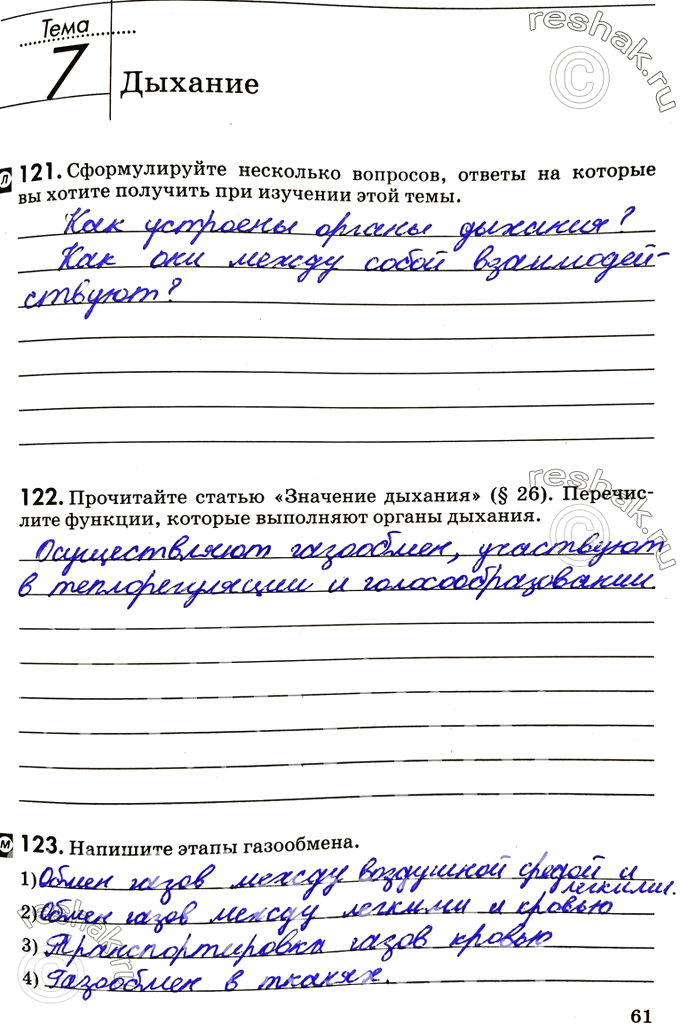 Изображение Тема 7. Дыхание121. Сформулируйте несколько вопросов, ответы на которые вы хотите получить при изучении этой темы.122. Прочитайте статью «Значение дыхания» (§26)....