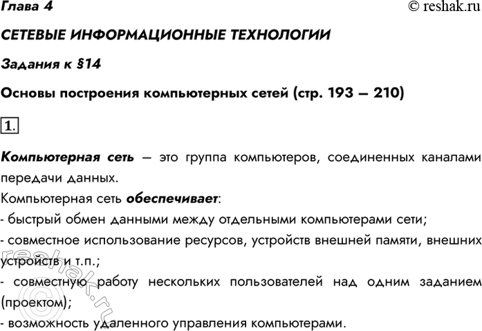 Изображение Глава 4СЕТЕВЫЕ ИНФОРМАЦИОННЫЕ ТЕХНОЛОГИИЗадания к §14Основы построения компьютерных сетей (стр. 193 – 210)1. Что такое компьютерная сеть? Какие возможности она...