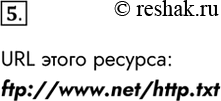 Изображение 5. Доступ к файлу http.txt, находящемуся на сервере www.net, осуществляется по протоколу ftp. Запишите URL этого ресурса.URL этого...