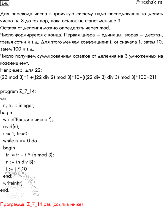 Изображение 14. Разработайте программу перевода десятичного натурального числа n в троичную систему счисления.Для перевода числа в троичную систему надо последовательно делить...