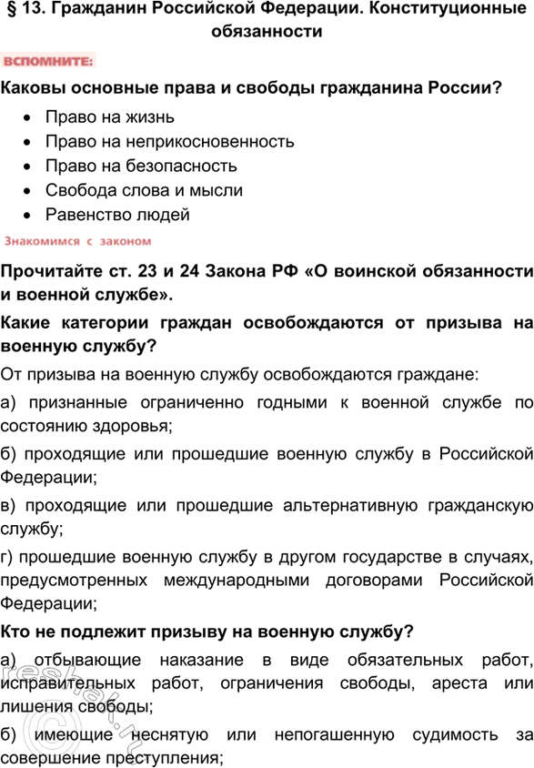 Изображение §13. Гражданин Российской Федерации. Конституционные обязанностиКаковы основные права и свободы гражданина России?•	Право на жизнь•	Право на...