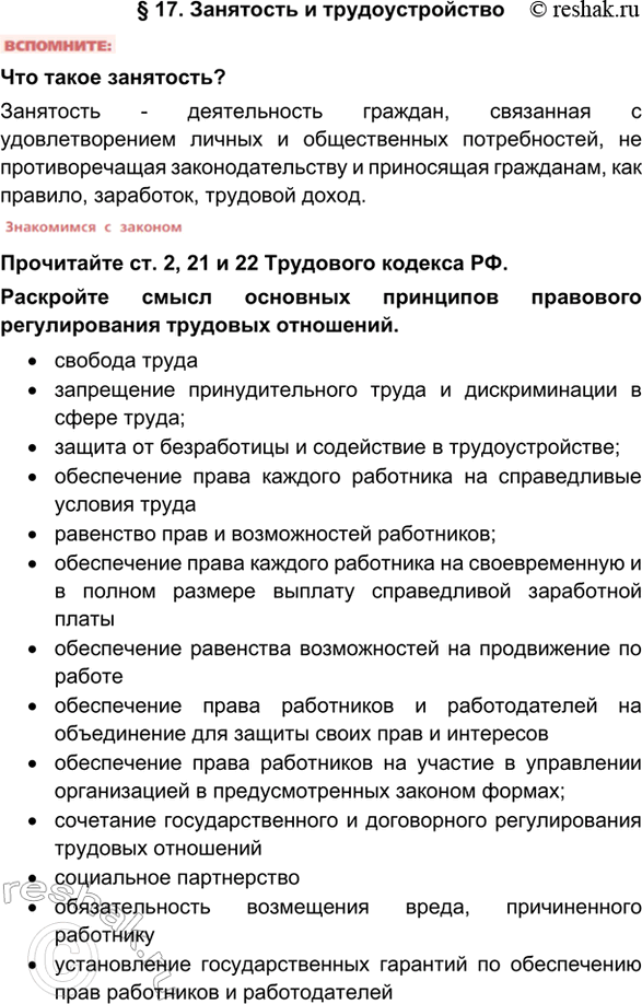 Изображение § 17. Занятость и трудоустройствоЧто такое занятость?Занятость - деятельность граждан, связанная с удовлетворением личных и общественных потребностей, не...