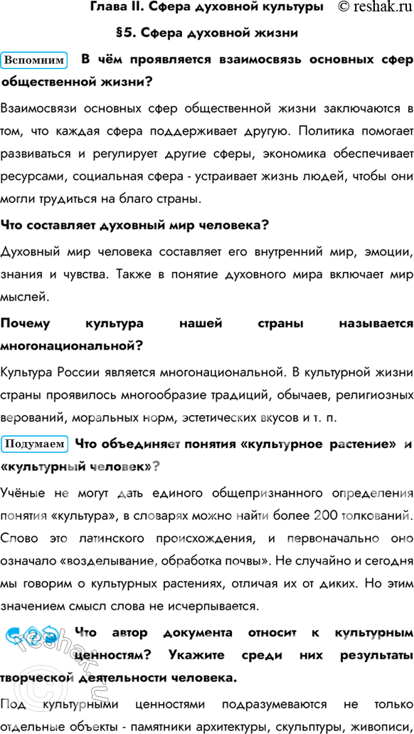 Изображение Глава II. Сфера духовной культуры§5. Сфера духовной жизниВ чём проявляется взаимосвязь основных сфер общественной жизни? Взаимосвязи основных сфер общественной...