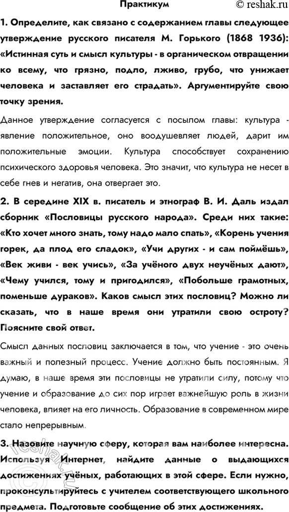 Изображение Практикум1. Определите, как связано с содержанием главы следующее утверждение русского писателя М. Горького (1868 1936): «Истинная суть и смысл культуры - в...