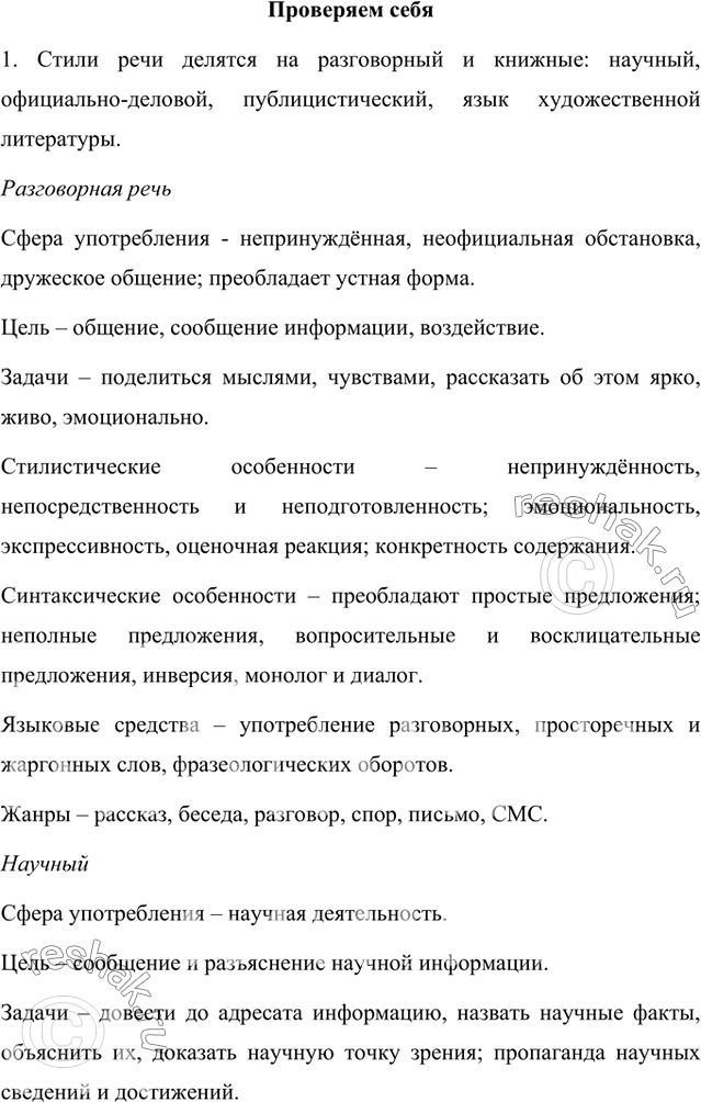 Изображение 1. Прочитайте схему и, опираясь на неё, расскажите о классияикации стилей речи. Охарактеризуйте стили: сфета употребления; цели и задачи; стилистические и синтаксические...