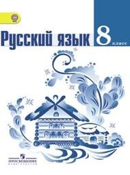 Изображение Решебник по русскому языку Тростенцова Ладыженская 8 класс