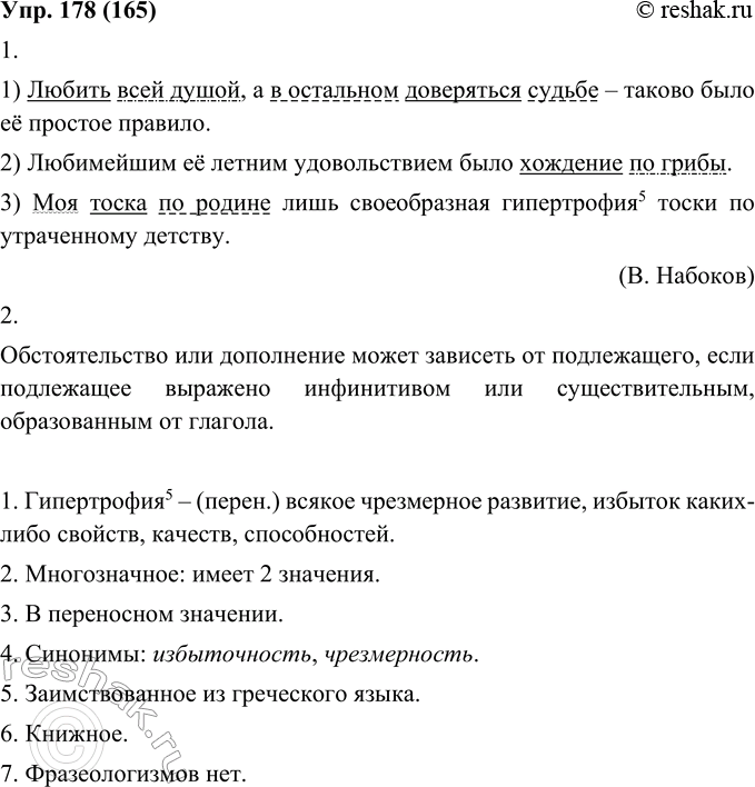 Изображение 178. 1. Запишите предложения. Найдите составы подлежащего, укажите в них второстепенные члены.1. Любить всей душой, а в остальном доверяться судьбе — таково было её...