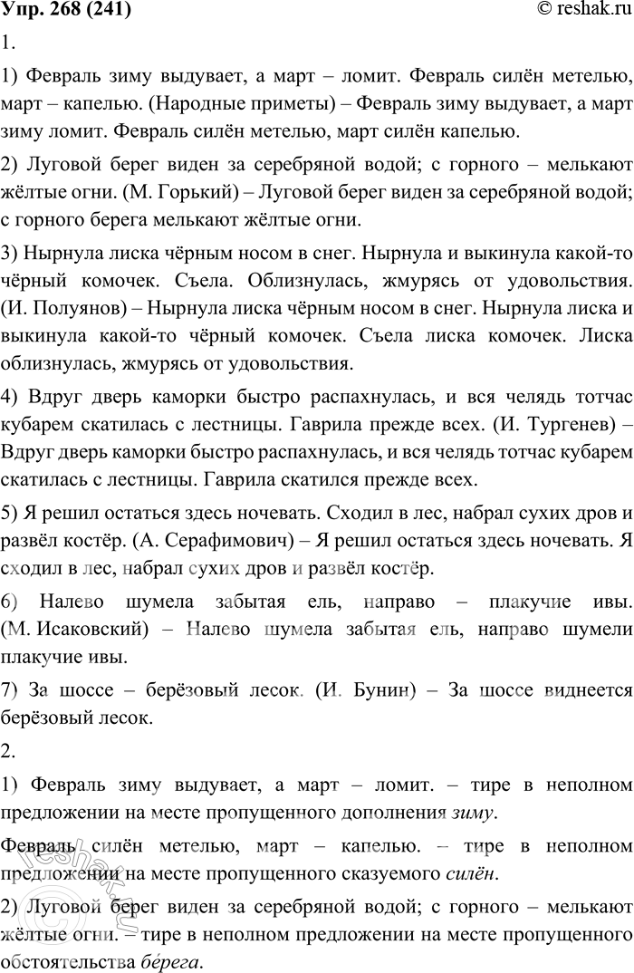 Изображение 268. 1. Запишите примеры. Найдите в них неполные предложения и устно замените их полными.1. Февраль зиму выдувает, а март — ломит. Февраль силён метелью, март —...