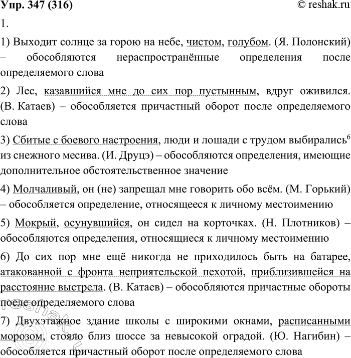 Изображение 347. 1. Прочитайте предложения, назовите обособленные определения и укажите условия их обособления в каждом примере. С выделением каких определений вы уже знакомы?1....