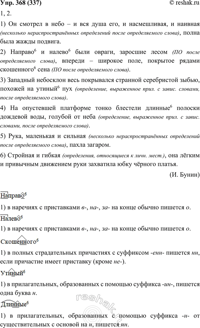 Изображение 368. 1. Прочитайте, соблюдая правильную интонацию при обособлении. Напишите предложения, выделяя запятыми обособленные определения.1. Он смотрел в небо — и вся душа...