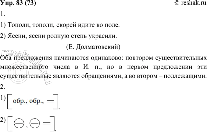Изображение 83. 1. Прочитайте внимательно предложения. Чем интересно сопоставление этих предложений?1. Тополи, тополи, скорей идите во поле. 2. Ясени, ясени родную степь...